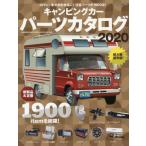 [本/雑誌]/2020 キャンピングカーパーツカタログ (ヤエスメディアムック)/八重洲出版