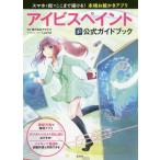 [書籍のメール便同梱は2冊まで]/【送料無料選択可】[本/雑誌]/アイビスペイント公式ガイドブック スマホと指でここまで描ける!本格お絵かきアプリ/ア