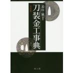 【送料無料】[本/雑誌]/刀装金工事典 普及版/若山猛/編著