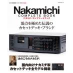 [本/雑誌]/Nakamichi Complete Book(ナカミチコンプリートブック) (NEKO MOOK)/ネコ・パブリッシング