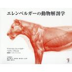[本/雑誌]/エレンベルガーの動物解剖学 / 原タイトル:Handbuch der Anatomie der Tiere fur Kunstlerの抄
