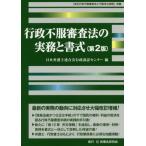 【送料無料】[本/雑誌]/行政不服審査法の実務と書式/日本弁護士連合会行政訴訟センタ編
