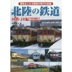 [書籍のメール便同梱は2冊まで]/【送料無料選択可】[本/雑誌]/北陸の鉄道 個性あふれる昭和の時代の記録 国鉄・JR編〈現役路線・廃止路線〉/牧野和