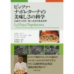 【送料無料】[本/雑誌]/ピッツァ・ナポレターナの美味しさの科学 伝統的な材料・職人技術を徹底詳解 / 原タイトル:La Pizza Napoletana/パオロ・マーシ/
