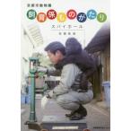 [本/雑誌]/京都市動物園飼育係ものがたり〜スパイホール/高橋鉄雄/著
