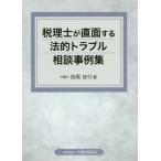 [ бесплатная доставка ][книга@/ журнал ]/ консультант по вопросам налогообложения . прямой поверхность делать закон . проблема консультации пример сборник / запад хвост . line / работа 