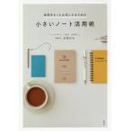 [本/雑誌]/小さいノート活用術 (時間をもっと大切にするための)/高橋拓也/著