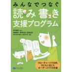 【送料無料】[本/雑誌]/みんなでつなぐ読み書き支援プログラム フローチャートで分析、子どもに応じたオーダーメ