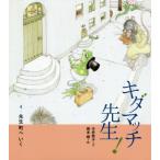 [本/雑誌]/キダマッチ先生! 4/今井恭子/文 岡本順/絵