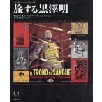 [本/雑誌]/旅する黒澤明 槙田寿文ポスター・コレクシ/国立映画アーカイブ/監修