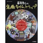 [書籍とのゆうメール同梱不可]/【送料無料選択可】[本/雑誌]/楽譜 事務員Gの名曲タイムトリップ (ピアノソロ)/ヤマハミュージックメディア