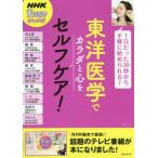 [本/雑誌]/東洋医学でカラダと心をセルフケア! (生活シリーズ)/NHK「東洋医学ホントのチカラ」制作班/編