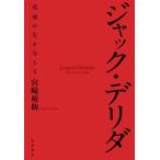 【送料無料】[本/雑誌]/ジャック・デリダ 死後の生を与える/宮崎裕助/著