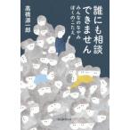 [本/雑誌]/誰にも相談できません みんなのなやみぼくのこたえ/高橋源一郎/著