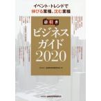 【送料無料】[本/雑誌]/逆引きビジネスガイド イベント・トレンドで伸びる業種、沈む業種 2020/金融財政事