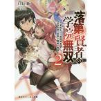 [本/雑誌]/落第賢者の学院無双 二度転生した最強賢者、400年後の世界を魔剣で無双 2 (角川スニーカー文庫)/白石新/著