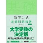 [書籍のゆうメール同梱は2冊まで]/[本/雑誌]/数学1・A基礎問題精講/上園信武/著