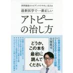 [本/雑誌]/最新医学で一番正しいアトピーの治し方 (世界最高のエビデンスでやさしく伝える)/大塚篤司/著