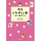 [本/雑誌]/開運 #年中行事はじめました/井垣利英/著