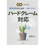 [本/雑誌]/【送料無料選択可】事例でわかる自治体のための組織で取り組むハードクレーム対応/横山雅文/著