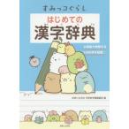 【送料無料】[本/雑誌]/すみっコぐらしはじめての漢字辞典/主婦と生活社学習参考書編集部/編