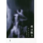 [книга@/ журнал ]/ ночь. петь (. японская литература selection )/ Kim yons/ работа Хасимото . гарантия / перевод 
