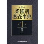 【送料無料】[本/雑誌]/業種別審査事典 第1巻/金融財政事情研究会/編