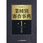 [本/雑誌]/業種別審査事典 第1巻/金融財政事情研究会/編