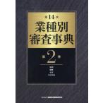 【送料無料】[本/雑誌]/業種別審査事典 第2巻/金融財政事情研究会/編