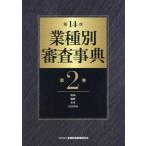 [本/雑誌]/業種別審査事典 第2巻/金融財政事情研究会/編