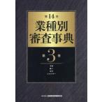 【送料無料】[本/雑誌]/業種別審査事典 第3巻/金融財政事情研究会/編