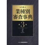 [本/雑誌]/業種別審査事典 第3巻/金融財政事情研究会/編