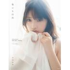 【送料無料】[本/雑誌]/乃木坂46 与田祐希 セカンド写真集 無口な時間/菊地泰久/撮影(単行本・ムック)