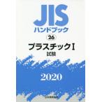 [本/雑誌]/プラスチック   1 試験 (’20 JISハンドブック  26)/日本規格協会/編