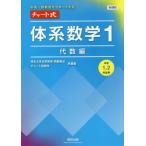 [本/雑誌]/チャート式体系数学1 中高一貫教育をサポートする 代数編/岡部恒治/共編著 チャート研究所/共編著