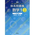 [本/雑誌]/新課程体系問題集 数学1 代数編 基礎〜 (中高一貫教育をサポートする)/数研出版