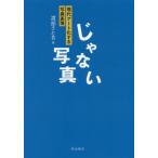【送料無料】[本/雑誌]/じゃない写真 現代アート化する写真表現/渡部さとる/著