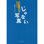 [本/雑誌]/じゃない写真 現代アート化する写真表現/渡部さとる/著