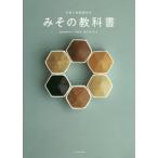[本/雑誌]/みその教科書 奇跡の発酵調味料/岩木みさき/著