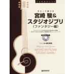 [ бесплатная доставка ][книга@/ журнал ]/ музыкальное сопровождение Miyazaki .&amp; Studio Ghibli фэнтези сборник (TAB. есть оценка )/ сидэ камень ..