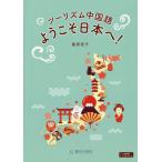 [本/雑誌]/ツーリズム中国語 ようこそ日本へ!/篠原征子/〔著〕