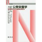 【送料無料】[本/雑誌]/公衆栄養学 6訂 (Nブックス)/井上浩一/編著 小林実夏/編著 井上栄/〔ほか〕共