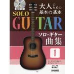 [ бесплатная доставка ][книга@/ журнал ]/ музыкальное сопровождение основы. основы Solo * гитара 1 новый оборудование версия ( взрослый поэтому. )/... 2 работа * исполнение 