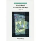 [本/雑誌]/自由の地域差 ネット社会の自由と束縛の地 (流通経済大学社会学部創設30周年叢書)/福井一喜/著