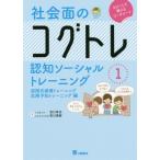 [書籍のメール便同梱は2冊まで]/【送料無料選択可】[本/雑誌]/社会面のコグトレ 認知ソーシャルトレーニング 1 段階式感情トレーニング/危険予知ト