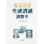 【送料無料】[本/雑誌]/なるほど生成消滅演算子/村上雅人/著