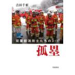 [書籍のゆうメール同梱は2冊まで]/[本/雑誌]/孤塁 双葉郡消防士たちの3・11/吉田千亜/著