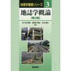 [本/雑誌]/地誌学概論 (地理学基礎シリーズ)/矢ケ崎典隆/編著 加賀美雅弘/編著 牛垣雄矢/編著