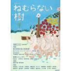 [本/雑誌]/ねむらない樹   4 (短歌ムック)/書肆侃侃房