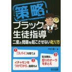 [書籍のゆうメール同梱は2冊まで]/[本/雑誌]/策略ブラック生徒指導 二度と問題を起こさせない叱り方/中村健一/著